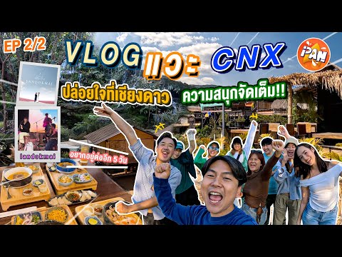 VlogOuting|ขึ้นดอยรับลมหนา