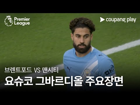 [프리미어리그] 7R 브렌트포드 vs 맨시티 요슈코 그바르디올 주요장면