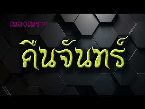 คืนจันทร์