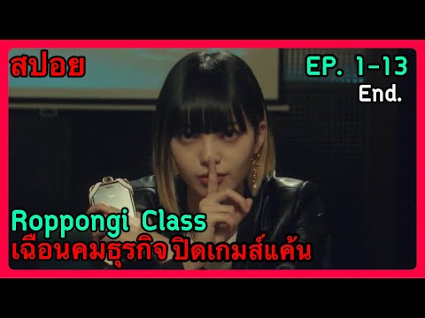 สปอยRoppongiClassเฉือนคมธุร