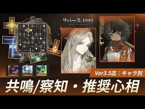 【リバース:1999】Ver.3.5迄:全星6キャラ別おすすめ『心相＆共鳴プラン』【ゆっくり実況】#reverse1999
