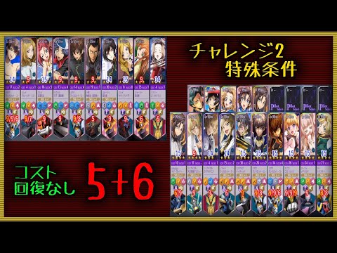 【ロススト】 チャレンジ2 特殊条件 コスト回復なし 5+6 Sクリア