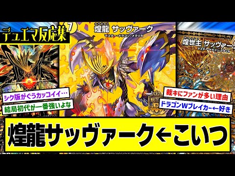 【デュエマ】『煌龍サッヴァーク ファンスレ』に対するDMPの反応集