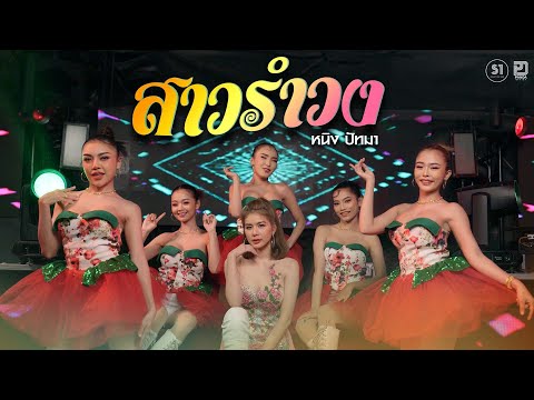 สาวรำวง:หนิงปัทมาRemixVer