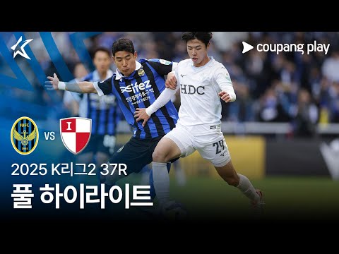 [2025 K리그2] 37R 인천 vs 부산 풀 하이라이트