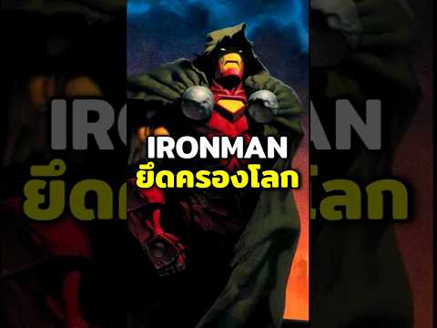 ironmanยึดครองโลกmarvelshor