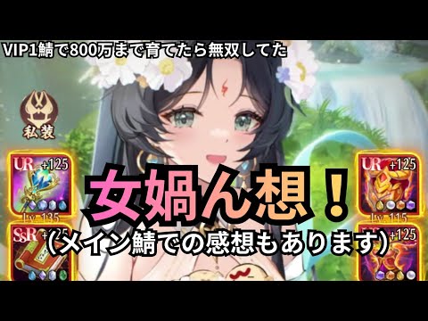 女媧の感想を述べていきます！とんでもなかった。放置少女