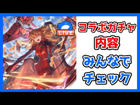 【グラブル】コラボガチャの内容みんなでチェック!(この枠は収益化していません)【LIVE】