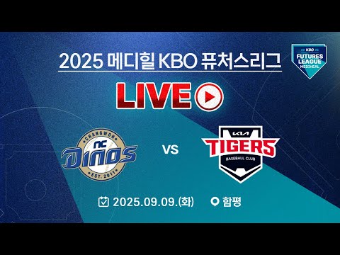 2025 메디힐 KBO 퓨처스리그 LIVE | NC다이노스 vs KIA타이거즈