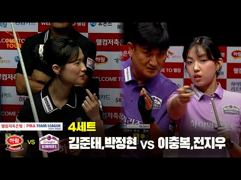 4세트 하림(김준태,박정현) vs 하이원리조트(이충복,전지우)[웰컴저축은행 PBA 팀리그 25-26 1R]