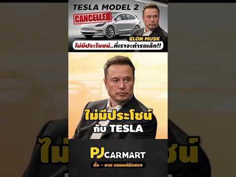 TESLAModel2ยังไม่ได้เจอหน้า