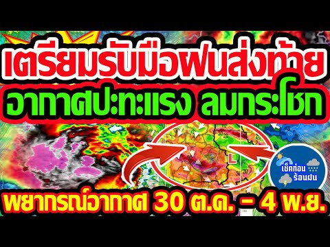 พยากรณ์อากาศวันนี้30ต.ค.-4