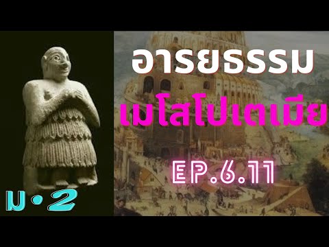 อารยธรรมเมโสโปเตเมียตอนที่1EP