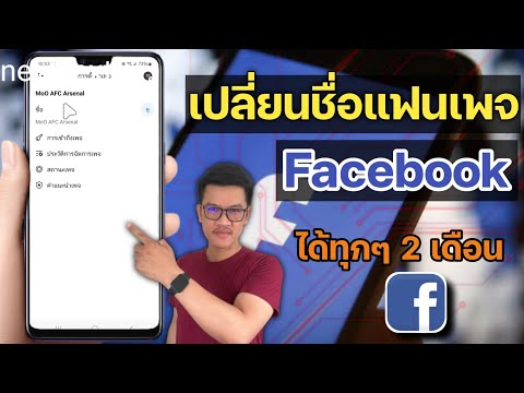 เปลี่ยนชื่อเพจเฟสบุ๊คFacebook