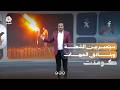 لحظة نادرة.. شعلة سبتمبر تشتعل في الجبهات | كومنت