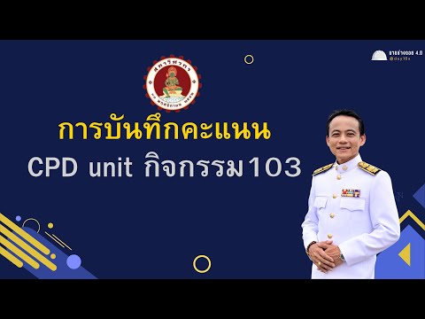 วิธียื่นคะแนนCPDunitกิจกรรม103