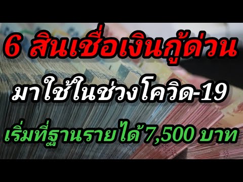 6-สินเชื่อเงินกู้ด่วน-มาใช้ใ 6-สินเชื่อเงินกู้ด่วน-มาใช้ใ