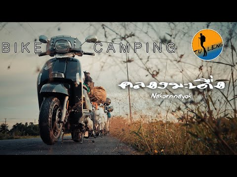 Bike-Camping-คลองมะเดื่อ-จ.นคร Bike-Camping-คลองมะเดื่อ-จ.นคร