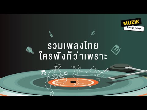 รวมเพลงไทยใครฟังก็ว่าเพราะ[L