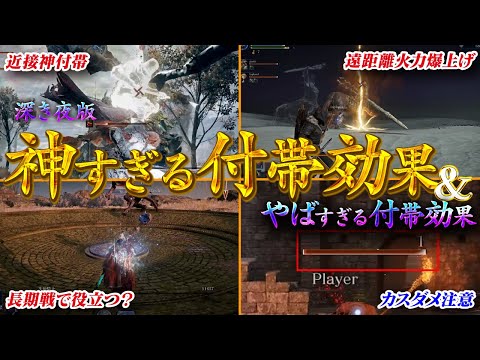 【エルデンリングナイトレイン】深き夜、最強と最悪な付帯効果解説