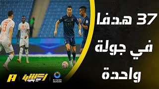 أهداف الجولة 11 من دوري روشن