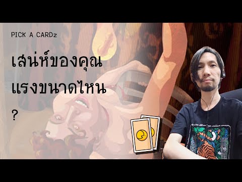 เสน่ห์ของคุณแรงขนาดไหน|PICK