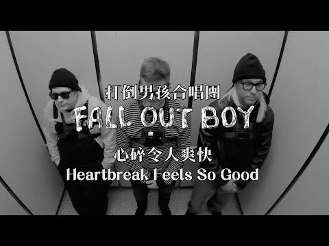 Fall Out Boy - Heartbreak Feels So Good (華納官方中字版)