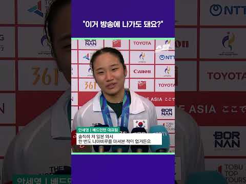 "아 이거 방송에 나가도 돼요?" [2026 아시안게임]