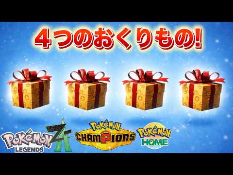【速報】新たに始まる４つのおくりもの！