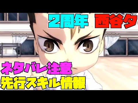 【ハイドリ】ネタバレ注意‼️２周年の西谷夕のスキルを見ていく‼️【ハイキュー!! Touch The Dream】