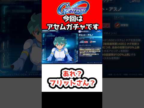 【Gジェネエターナル】あれ?フリットさん…?【SDガンダムジージェネレーションエターナル ジージェネ Gジェネ UR限定ガチャ ガンダムAGE-1 ノーマル AGE2】