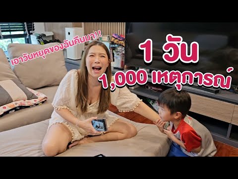 1วัน1,000เหตุการณ์ของน้องเก