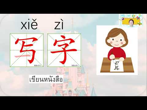 ภาษาจีนป.1-ป.3เรื่อง课堂中文