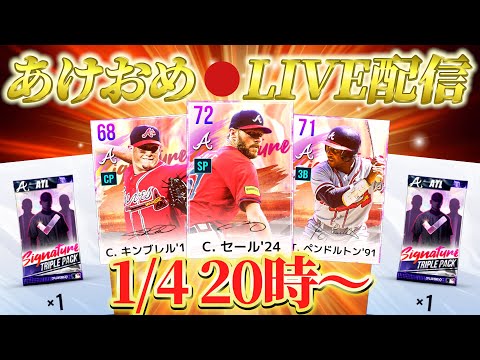 【MLBライバルズ】あけおめ配信‼️今年の運勢やいかに⁉️