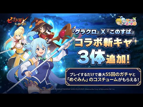 『グラクロ』×『このすば』 アップデート紹介