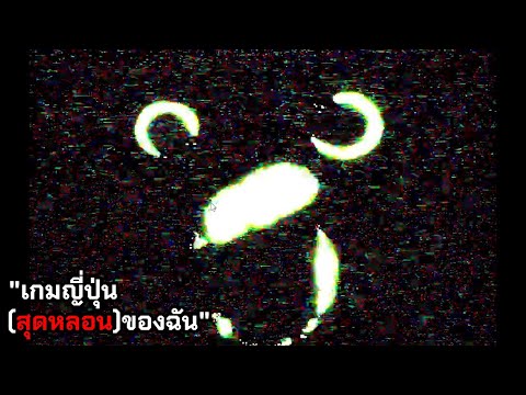 เกมญี่ปุ่น(สุดหลอน)ของฉัน|Ro