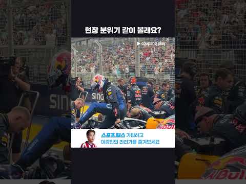 스프린트 현장 직캠ᅵ2026 F1ᅵ싱가포르 그랑프리