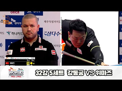 위마즈vs강동궁 32강 5세트[SK렌터카 제주 PBA월드챔피언십2024]