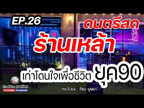 ดนตรีสดร้านเหล้าเพลงเก่าโดนใจ