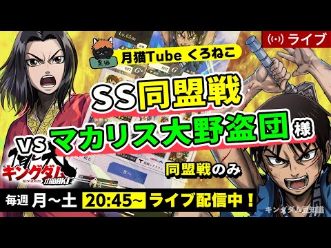 【キングダム頂天】SS同盟戦vsマカリス大野盗団様！新羌瘣やはり強いんだろうか・・・8/22配信