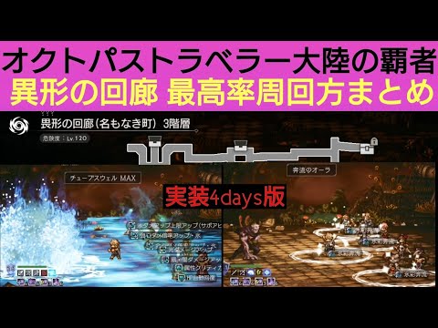 オクトラ覇者 異形の回廊最高率周回方法解説/まとめ【異形の回廊名もなき町 4days目】【オクトパストラベラー大陸の覇者】