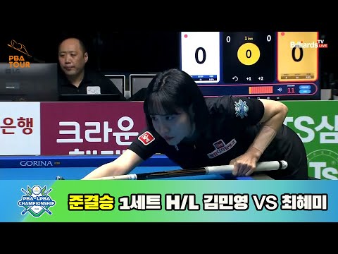 김민영 vs 최혜미 준결승 1세트 HL[NH농협카드 LPBA 챔피언십 23-24]