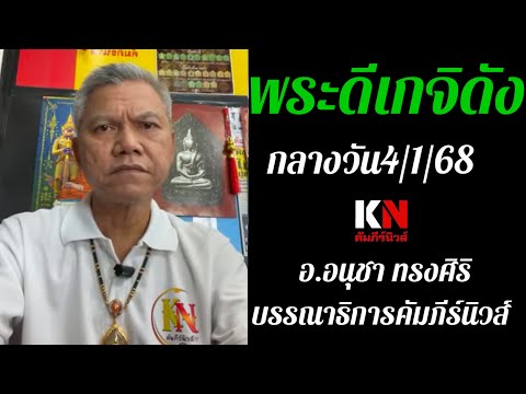 พระดีเกจิดังกลางวัน4168