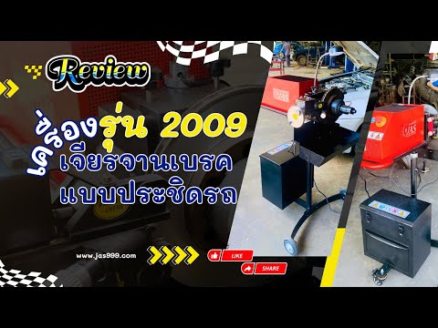 รีวิว：เครื่องเจียรจานเบรคแบบป