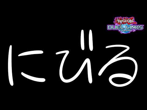 【KC 最終日】配信バグったけど私は元気です？【遊戯王デュエルリンクス】