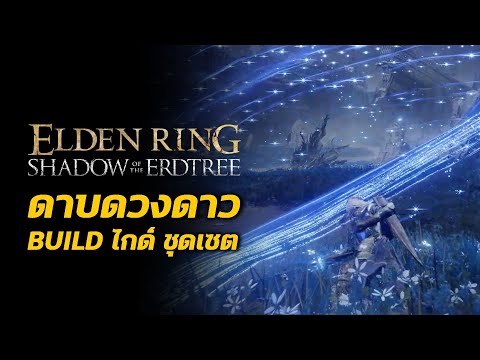 Buildไกด์Star-LinedSwordดา