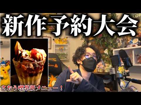 【作業枠】さおう喫茶の”新作の予約を開始”します！第一回喫茶店やってるので知ってくれないか？(7月日程は7/25 小岩駅)【作業雑談】