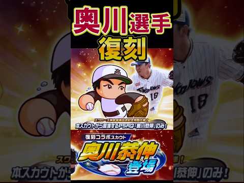【順当】あのイベント前に奥川選手が復刻！ #shorts #栄冠クロス #栄冠ナインクロスロード #ゲーム実況 #パワプロ #ガチャ