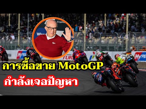 MotoGPเปลี่ยนเจ้าของใหม่ในปีห