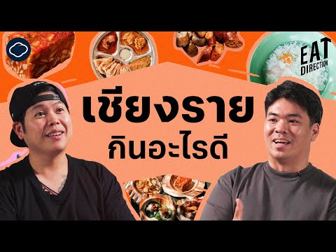 แนะนำของกินเชียงรายแบบสายลึก|